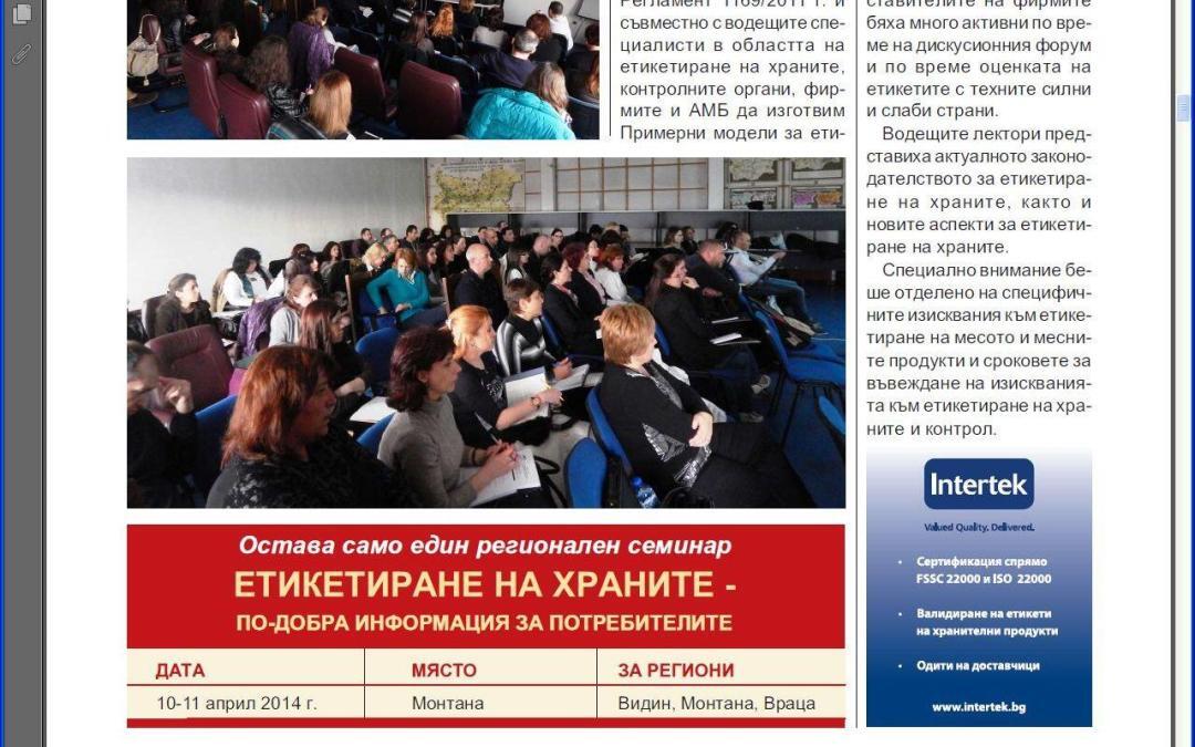 С голям интерес премина и третият семинар на тема ЕТИКЕТИРАНЕ НА ХРАНИТЕ в София