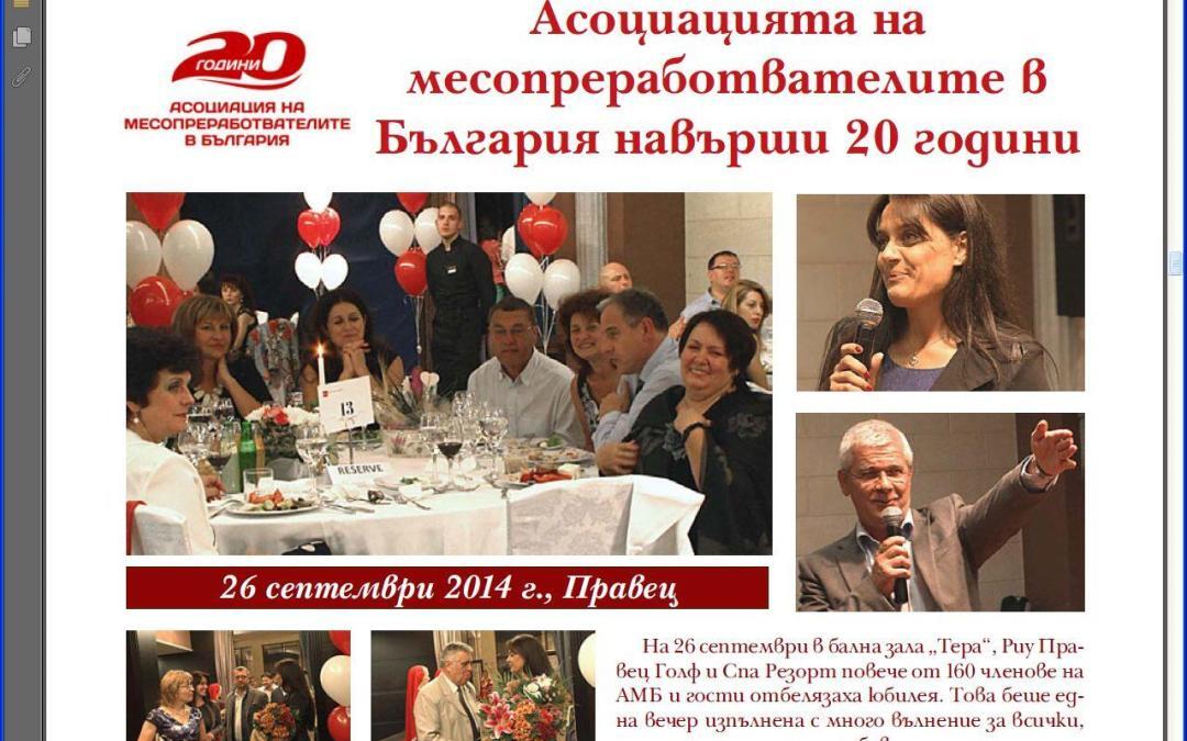 Всичко за 20 годишният юбилей на АМБ, включително ФОТОГАЛЕРИЯ от снимки