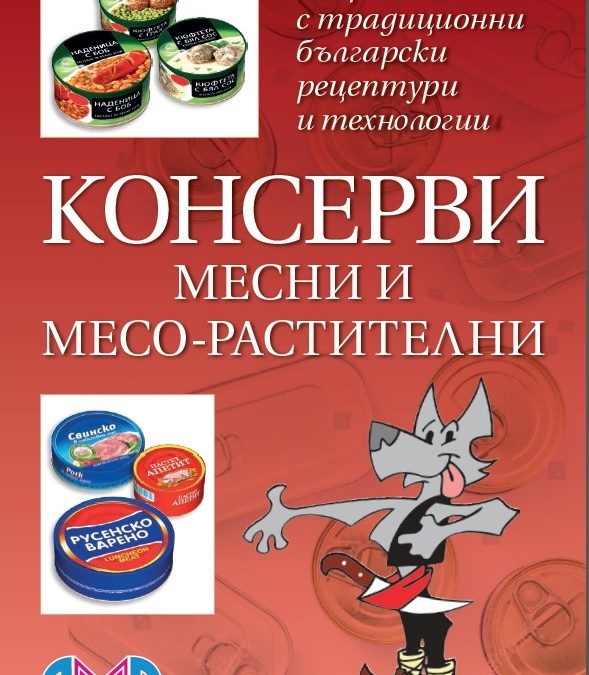 Сборник с традиционни рецептури „Консерви месни и месо-растителни“