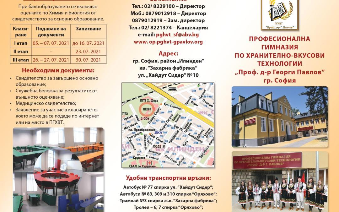 ПГХВТ „Проф.д-р Георги Павлов“ – София