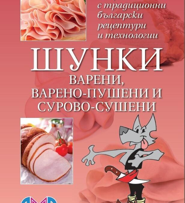 Сборник с традиционни рецептури „Шунки варени, варено-пушени и сурово-сушени“