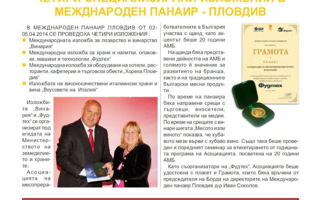 АМБ участва с щанд на четири изложения в Пловдив – Винария, Фудтех, Хорека и Вкусовете на Италия