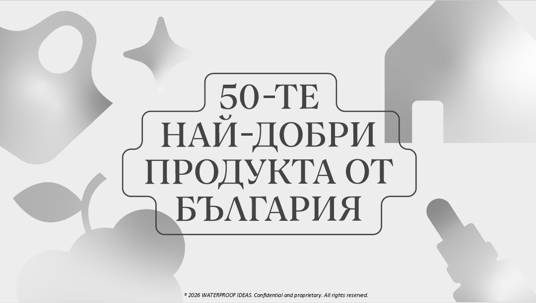 Включете се в „50 Best Products from Bulgaria“!